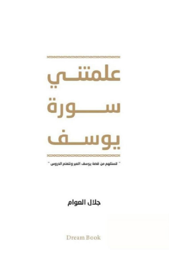 صورة علمتني سورة يوسف